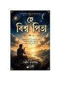 হে বিশ্ব পিতা ( খণ্ড - ১ )