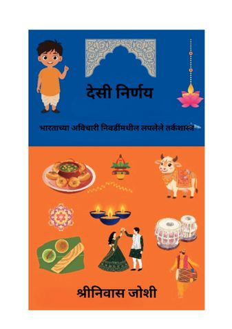 देसी निर्णय (Desi Decisions - Marathi Edition)
