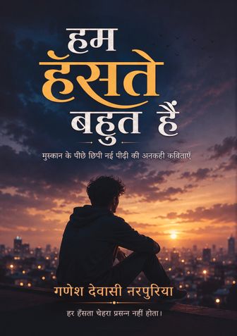 हम हँसते बहुत हैं