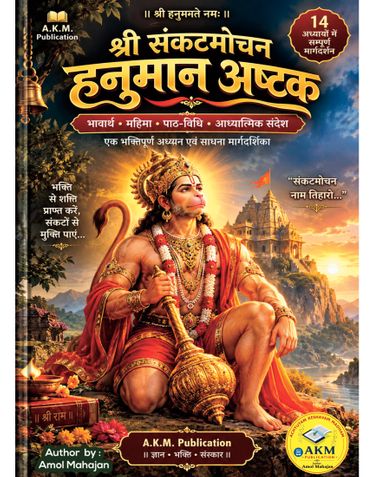 श्री संकटमोचन हनुमान अष्टक: भावार्थ, महिमा एवं पाठ-विधि