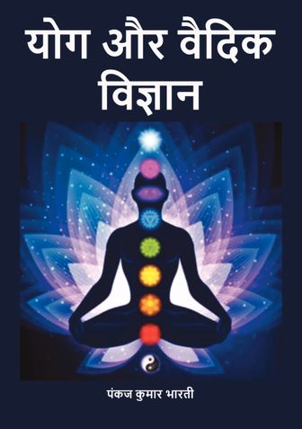 योग और वैदिक विज्ञान