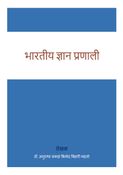 भारतीय ज्ञान प्रणाली