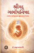 શ્રીમદ્ ગર્ભોપનિષદ