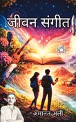 जीवन संगीत