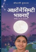 अक्षरों में सिमटी भावनाएँ