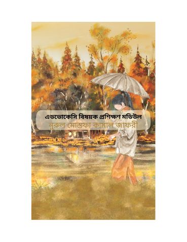 এডভোকেসি বিষয়ক প্রশিক্ষণ মডিউল