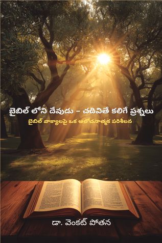 బైబిల్ లోని దేవుడు — చదివితే కలిగే ప్రశ్నలు: బైబిల్ వాక్యాలపై ఒక ఆలోచనాత్మక పరిశీలన
