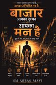 बाज़ार आपका दुश्मन नहीं, आपका मन है