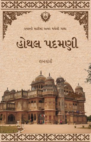 હોથલ પદમણી