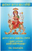 Durga Nama Japa Vidhi (tamil) : துர்கா நாம ஜப விதி (தமிழ்)