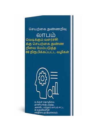 AI லாபங்கள்: வெடிக்கும் வளர்ச்சிக்கு செயற்கை நுண்ணறிவைப் பயன்படுத்துவதற்கான 69 நிரூபிக்கப்பட்ட வழிகள்.