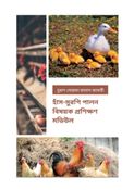 হাঁস-মুরগি পালন বিষয়ক প্রশিক্ষণ মডিউল