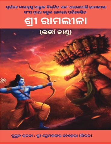 ରାମଲୀଳା ( ଲଙ୍କା କାଣ୍ଡ )