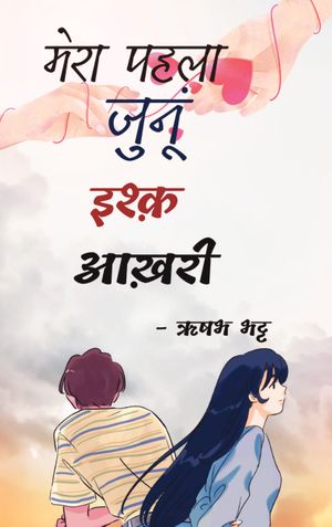 मेरा पहला जुनूं इश्क़ आख़री