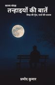 Tanhaiyon Ki Baaten [तन्हाइयों की बातें]