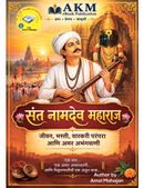 संत नामदेव महाराज