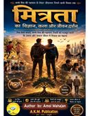 मित्रता का विज्ञान कला और जीवन दर्शन