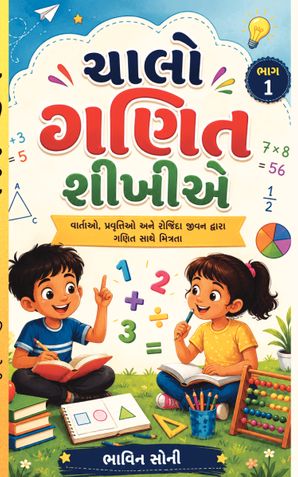 ચાલો ગણિત શીખીએ