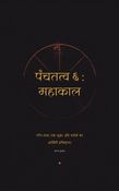 पंचतत्व ६ : महाकाल