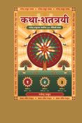 कथा-शतत्रयी (खण्ड-३)