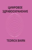 DIGITAL HEALTHCARE (Paperback Russian)