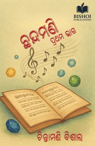 ଛନ୍ଦମଣି