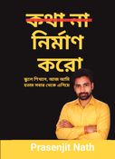 কথা না নির্মাণ করো