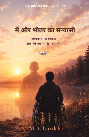 मैं और भीतर का सन्यासी