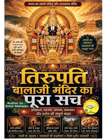 तिरुपति बालाजी मंदिर का पूरा सच