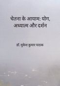 चेतना के आयाम: योग, अध्यात्म और दर्शन