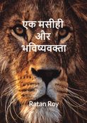 एक मसीही और भविष्यवक्ता