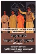 राष्ट्रनायक श्यामा प्रसाद मुखर्जी