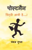 पोस्टमैन