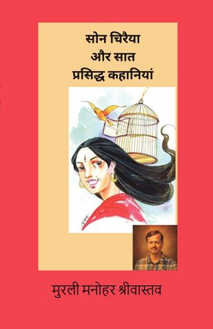 सोन चिरैया और सात प्रसिद्ध   कहानियां