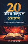 20 पवित्र बाइबल अध्ययन वचन के प्रकाश में परमेश्वर का दर्शन