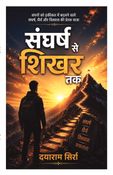 संघर्ष से शिखर तक