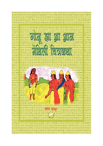 गोनू झा आ आन मैथिली चित्रकथा -पहिल मैथिली चित्रकथा- मूल (बाल साहित्य) (2008)