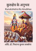 कुरुक्षेत्र के अनुभव ( Kurukshetra Ke Anubhav )