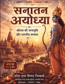 सनातन अयोध्या : श्रीराम की जन्मभूमि और भारतीय सभ्यता