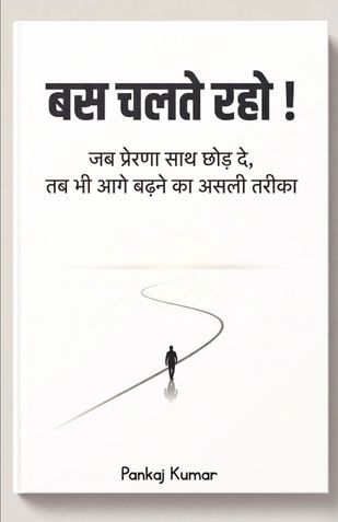 बस चलते रहो ! | Habits Don't Work