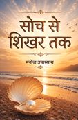 सोच से शिखर तक