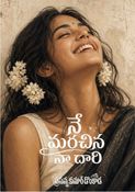 నే మరచిన నా దారి