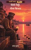पीली चिट्ठी, गीला किनारा