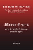 नीतिवचन की पुस्तक – The Book of Proverbs