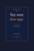 नित नवल बेचन ठाकुर