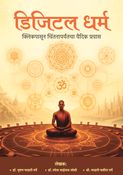 डिजिटल धर्म - क्लिकपासून चिंतनापर्यंतचा वैदिक प्रवास