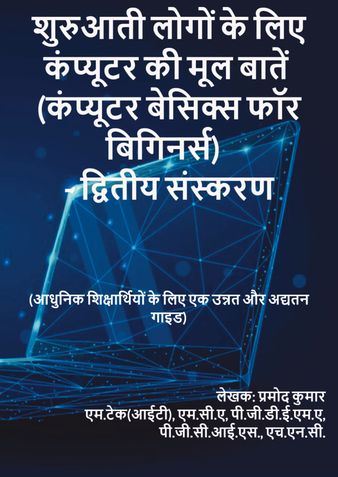 शुरुआती लोगों के लिए कंप्यूटर की मूल बातें  (कंप्यूटर बेसिक्स फॉर बिगिनर्स)-द्वितीय संस्करण