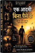 एक आदमी बिना पैसे के
