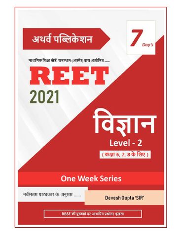 REET Science Level- 2 ( Class 6, 7, 8 )