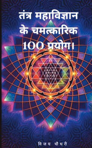 tantra mahavigyan ke chamatkarik 100 prayog